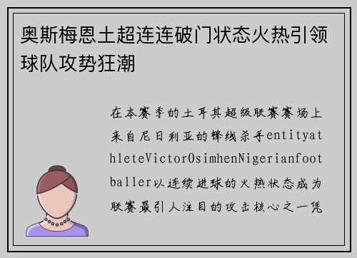 奥斯梅恩土超连连破门状态火热引领球队攻势狂潮 奥斯梅恩土超连连破门状态火热引领球队攻势狂潮
