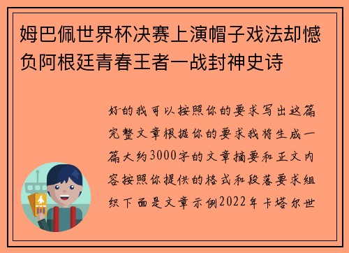 姆巴佩世界杯决赛上演帽子戏法却憾负阿根廷青春王者一战封神史诗 姆巴佩世界杯决赛上演帽子戏法却憾负阿根廷青春王者一战封神史诗