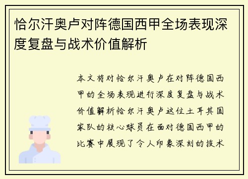恰尔汗奥卢对阵德国西甲全场表现深度复盘与战术价值解析