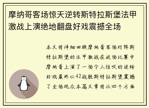 摩纳哥客场惊天逆转斯特拉斯堡法甲激战上演绝地翻盘好戏震撼全场