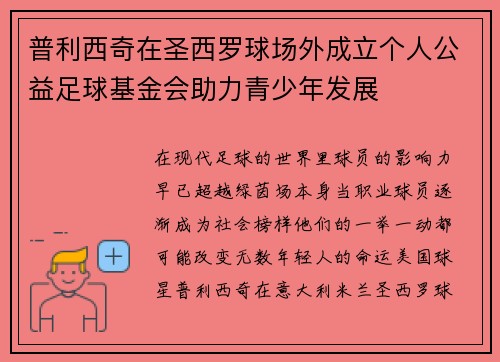 普利西奇在圣西罗球场外成立个人公益足球基金会助力青少年发展