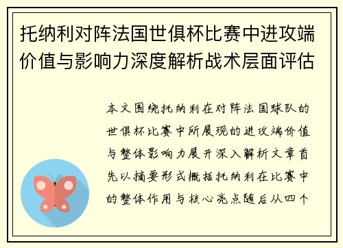 托纳利对阵法国世俱杯比赛中进攻端价值与影响力深度解析战术层面评估