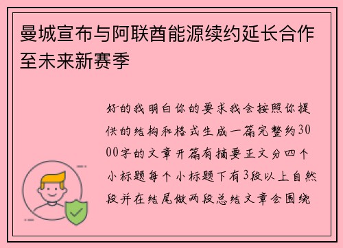曼城宣布与阿联酋能源续约延长合作至未来新赛季