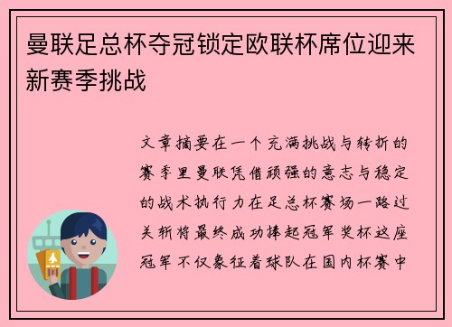 曼联足总杯夺冠锁定欧联杯席位迎来新赛季挑战 曼联足总杯夺冠锁定欧联杯席位迎来新赛季挑战