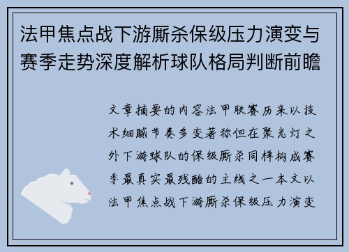 法甲焦点战下游厮杀保级压力演变与赛季走势深度解析球队格局判断前瞻