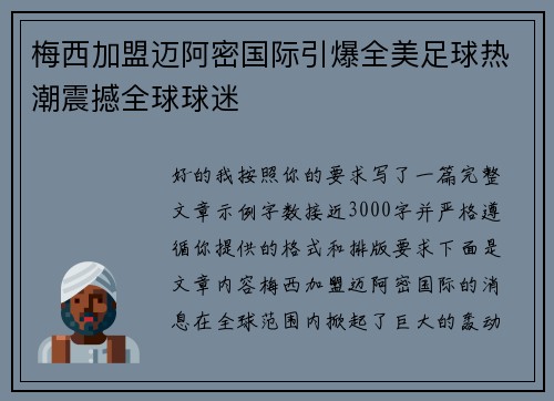 梅西加盟迈阿密国际引爆全美足球热潮震撼全球球迷 梅西加盟迈阿密国际引爆全美足球热潮震撼全球球迷