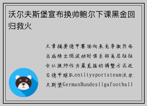 沃尔夫斯堡宣布换帅鲍尔下课黑金回归救火