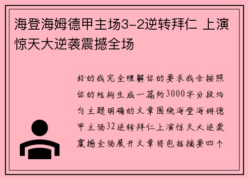 海登海姆德甲主场3-2逆转拜仁 上演惊天大逆袭震撼全场 海登海姆德甲主场3-2逆转拜仁 上演惊天大逆袭震撼全场