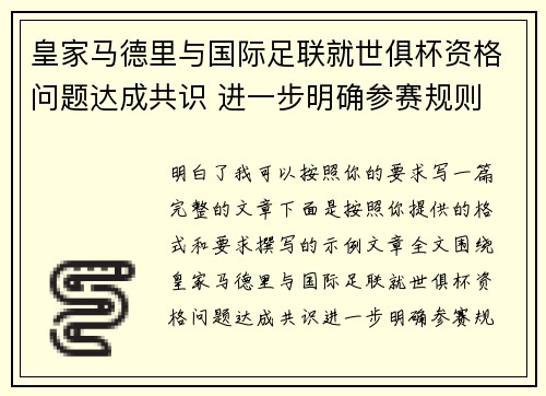 皇家马德里与国际足联就世俱杯资格问题达成共识 进一步明确参赛规则