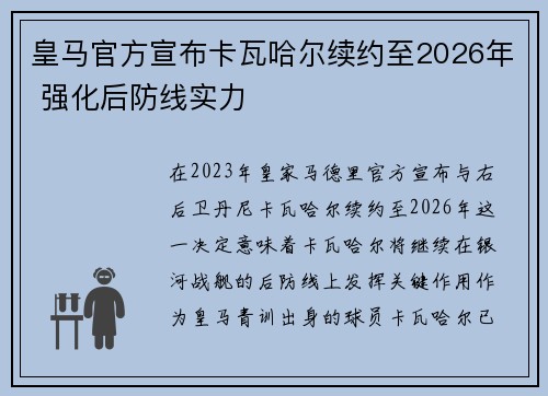 皇马官方宣布卡瓦哈尔续约至2026年 强化后防线实力 皇马官方宣布卡瓦哈尔续约至2026年 强化后防线实力