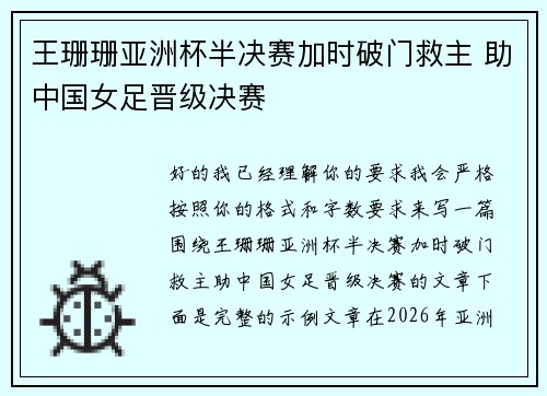 王珊珊亚洲杯半决赛加时破门救主 助中国女足晋级决赛