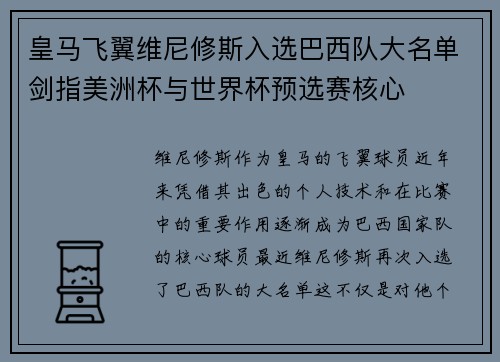 皇马飞翼维尼修斯入选巴西队大名单剑指美洲杯与世界杯预选赛核心