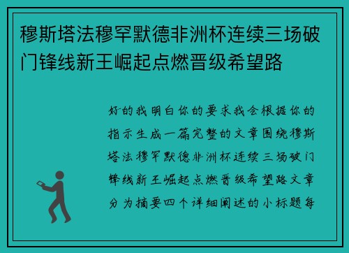 穆斯塔法穆罕默德非洲杯连续三场破门锋线新王崛起点燃晋级希望路