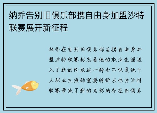 纳乔告别旧俱乐部携自由身加盟沙特联赛展开新征程