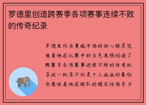 罗德里创造跨赛季各项赛事连续不败的传奇纪录