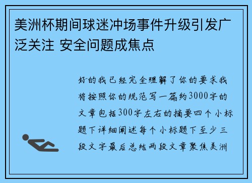 美洲杯期间球迷冲场事件升级引发广泛关注 安全问题成焦点