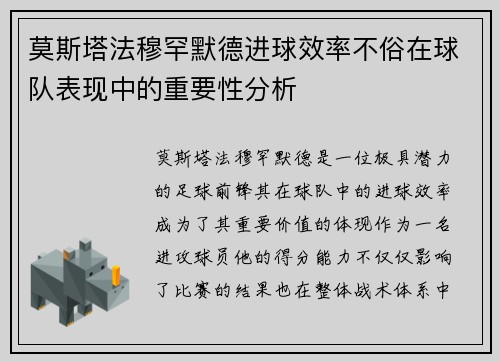 莫斯塔法穆罕默德进球效率不俗在球队表现中的重要性分析