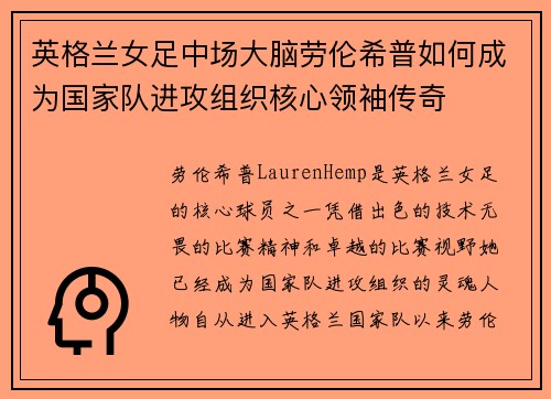 英格兰女足中场大脑劳伦希普如何成为国家队进攻组织核心领袖传奇
