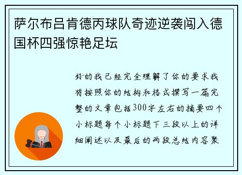萨尔布吕肯德丙球队奇迹逆袭闯入德国杯四强惊艳足坛 萨尔布吕肯德丙球队奇迹逆袭闯入德国杯四强惊艳足坛