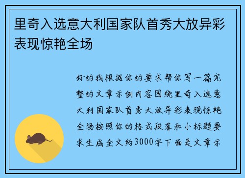 里奇入选意大利国家队首秀大放异彩表现惊艳全场
