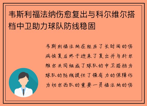 韦斯利福法纳伤愈复出与科尔维尔搭档中卫助力球队防线稳固 韦斯利福法纳伤愈复出与科尔维尔搭档中卫助力球队防线稳固