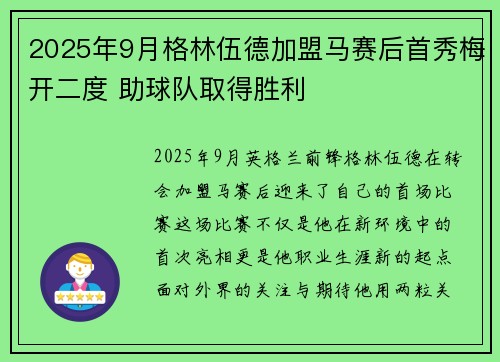 2025年9月格林伍德加盟马赛后首秀梅开二度 助球队取得胜利