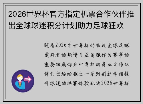 2026世界杯官方指定机票合作伙伴推出全球球迷积分计划助力足球狂欢 2026世界杯官方指定机票合作伙伴推出全球球迷积分计划助力足球狂欢