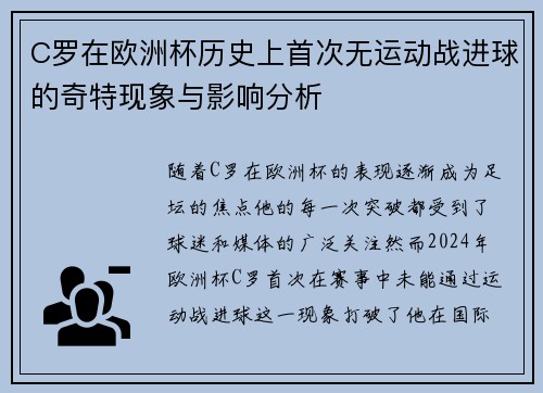 C罗在欧洲杯历史上首次无运动战进球的奇特现象与影响分析