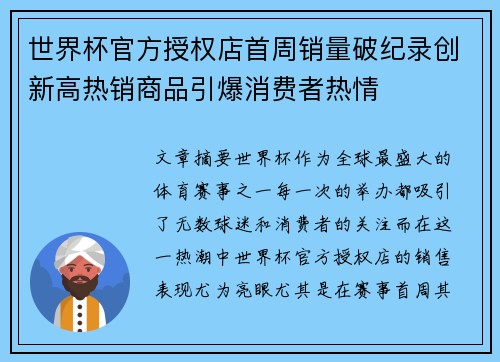 世界杯官方授权店首周销量破纪录创新高热销商品引爆消费者热情 世界杯官方授权店首周销量破纪录创新高热销商品引爆消费者热情