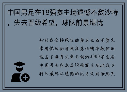中国男足在18强赛主场遗憾不敌沙特，失去晋级希望，球队前景堪忧