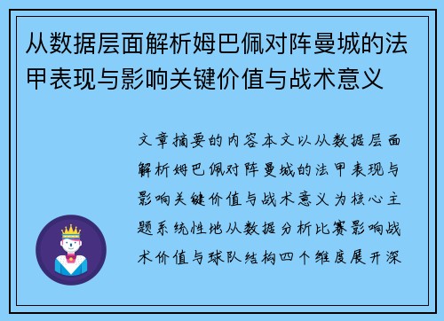 从数据层面解析姆巴佩对阵曼城的法甲表现与影响关键价值与战术意义