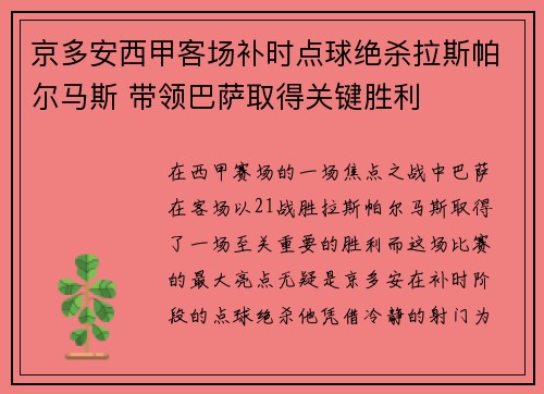 京多安西甲客场补时点球绝杀拉斯帕尔马斯 带领巴萨取得关键胜利