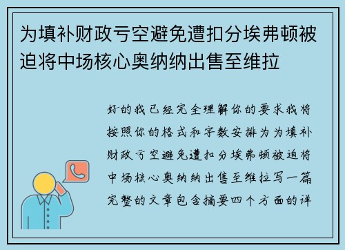 为填补财政亏空避免遭扣分埃弗顿被迫将中场核心奥纳纳出售至维拉