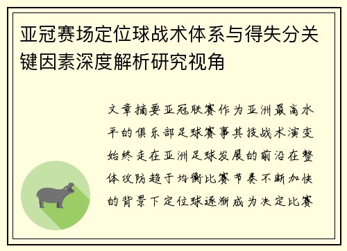 亚冠赛场定位球战术体系与得失分关键因素深度解析研究视角 亚冠赛场定位球战术体系与得失分关键因素深度解析研究视角