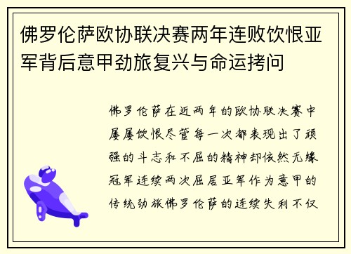 佛罗伦萨欧协联决赛两年连败饮恨亚军背后意甲劲旅复兴与命运拷问 佛罗伦萨欧协联决赛两年连败饮恨亚军背后意甲劲旅复兴与命运拷问
