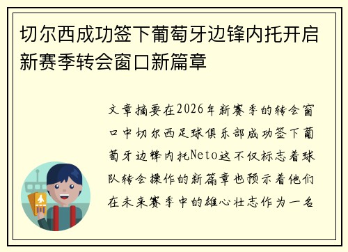 切尔西成功签下葡萄牙边锋内托开启新赛季转会窗口新篇章