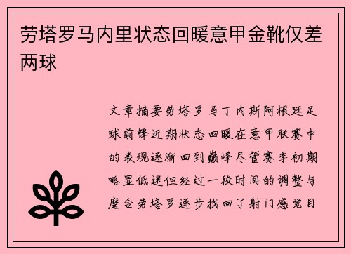 劳塔罗马内里状态回暖意甲金靴仅差两球 劳塔罗马内里状态回暖意甲金靴仅差两球