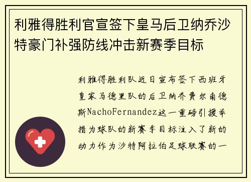 利雅得胜利官宣签下皇马后卫纳乔沙特豪门补强防线冲击新赛季目标 利雅得胜利官宣签下皇马后卫纳乔沙特豪门补强防线冲击新赛季目标
