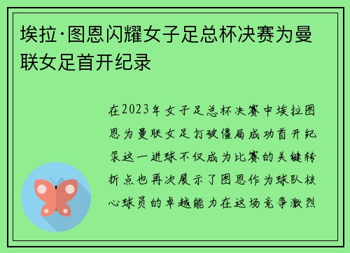 埃拉·图恩闪耀女子足总杯决赛为曼联女足首开纪录