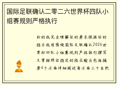 国际足联确认二零二六世界杯四队小组赛规则严格执行