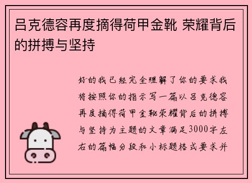 吕克德容再度摘得荷甲金靴 荣耀背后的拼搏与坚持 吕克德容再度摘得荷甲金靴 荣耀背后的拼搏与坚持