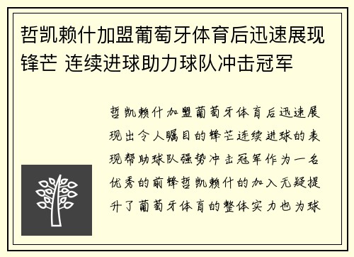 哲凯赖什加盟葡萄牙体育后迅速展现锋芒 连续进球助力球队冲击冠军