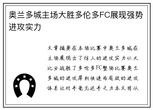 奥兰多城主场大胜多伦多FC展现强势进攻实力 奥兰多城主场大胜多伦多FC展现强势进攻实力