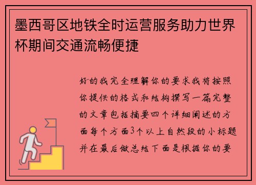 墨西哥区地铁全时运营服务助力世界杯期间交通流畅便捷 墨西哥区地铁全时运营服务助力世界杯期间交通流畅便捷