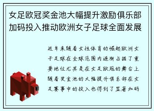女足欧冠奖金池大幅提升激励俱乐部加码投入推动欧洲女子足球全面发展 ⚽💰📈 女足欧冠奖金池大幅提升激励俱乐部加码投入推动欧洲女子足球全面发展 ⚽💰📈