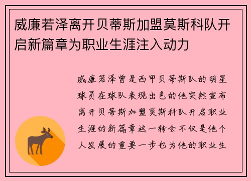 威廉若泽离开贝蒂斯加盟莫斯科队开启新篇章为职业生涯注入动力