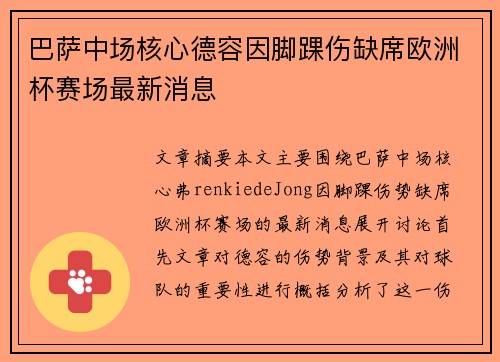 巴萨中场核心德容因脚踝伤缺席欧洲杯赛场最新消息 巴萨中场核心德容因脚踝伤缺席欧洲杯赛场最新消息