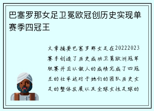 巴塞罗那女足卫冕欧冠创历史实现单赛季四冠王 巴塞罗那女足卫冕欧冠创历史实现单赛季四冠王