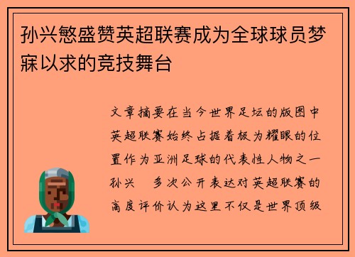 孙兴慜盛赞英超联赛成为全球球员梦寐以求的竞技舞台 孙兴慜盛赞英超联赛成为全球球员梦寐以求的竞技舞台
