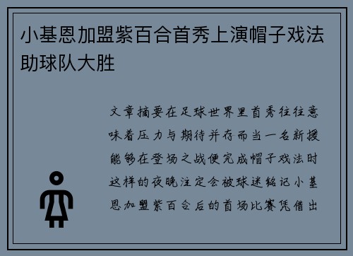 小基恩加盟紫百合首秀上演帽子戏法助球队大胜